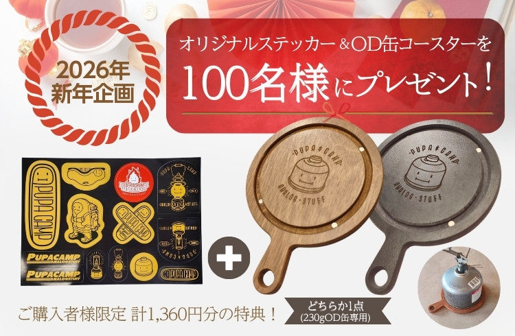 PUPA CAMP2026新年プレゼント中！